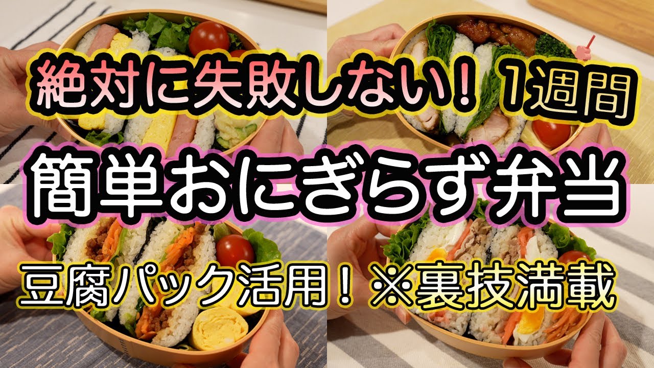 【おにぎらず】絶対に失敗しない！裏技で簡単おにぎらず弁当の作り方！1週間おにぎらず弁当｜スパムおにぎらず｜豆腐パック