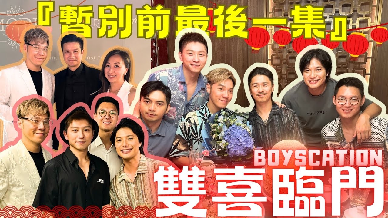 Boyscation 雙喜臨門【CC字幕】｜暫別前最後一集｜KEVINCI 八週年結婚記念｜Mode Tuxedo｜ 西裝專門店｜金枝玉葉｜中菜廳｜KEVINCI｜中環｜K11 Musea