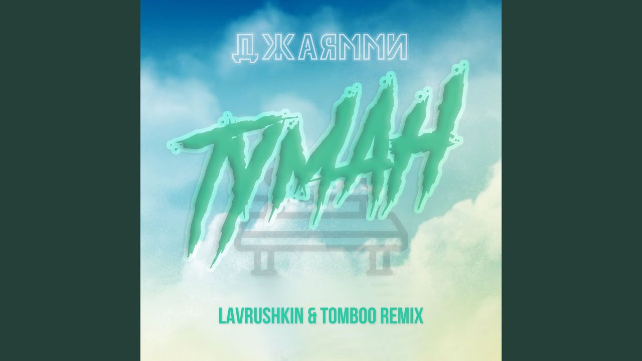 Туман (Lavrushkin & Tomboo Remix)