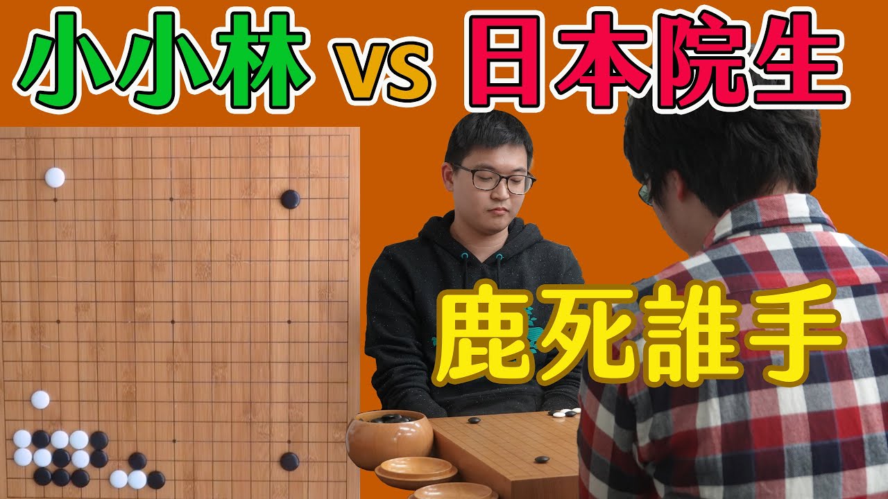 【圍棋自戰解說】小小林大戰日本院生-宮谷風雅，誰贏!?用莊皓宇老師教的套手能否奏效!?
