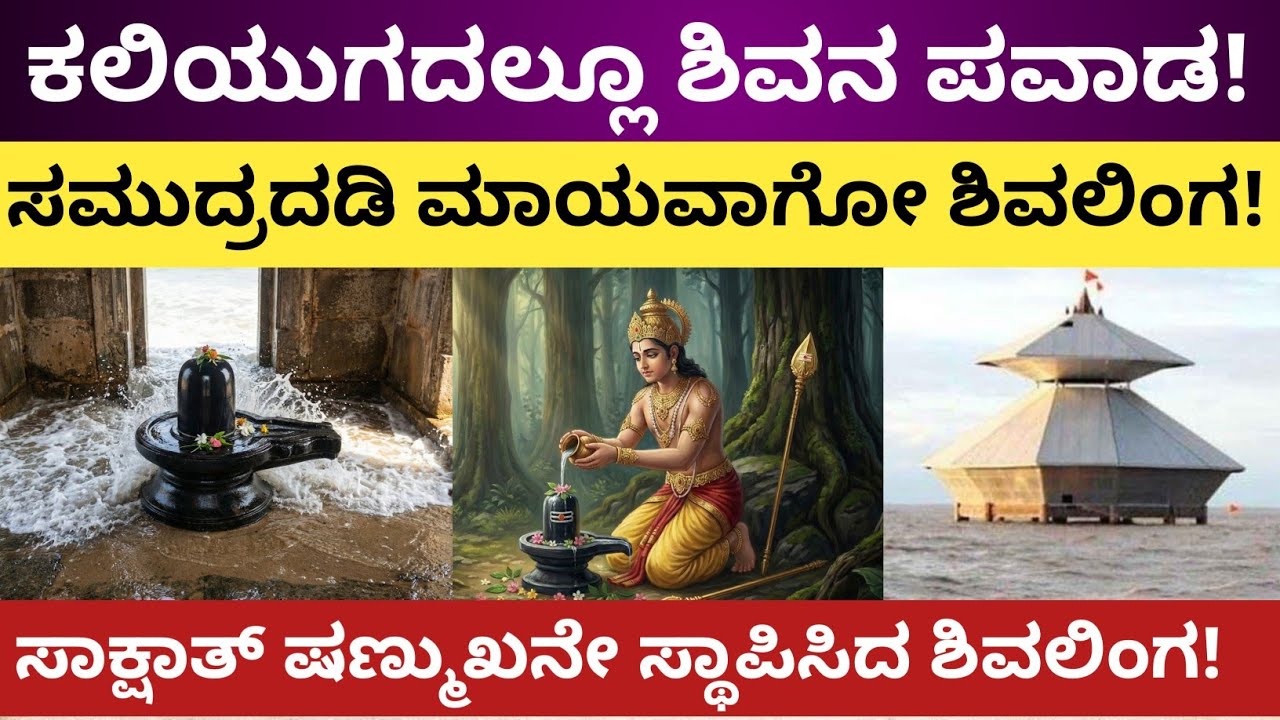 ಕಲಿಯುಗದಲ್ಲೂ  ಶಿವನ ಪವಾಡ!Where the Ocean Worships Lord Shiva Daily 🔱ಸಮುದ್ರದಲ್ಲಿ ಮಾಯವಾಗುವ ಶಿವಲಿಂಗ!