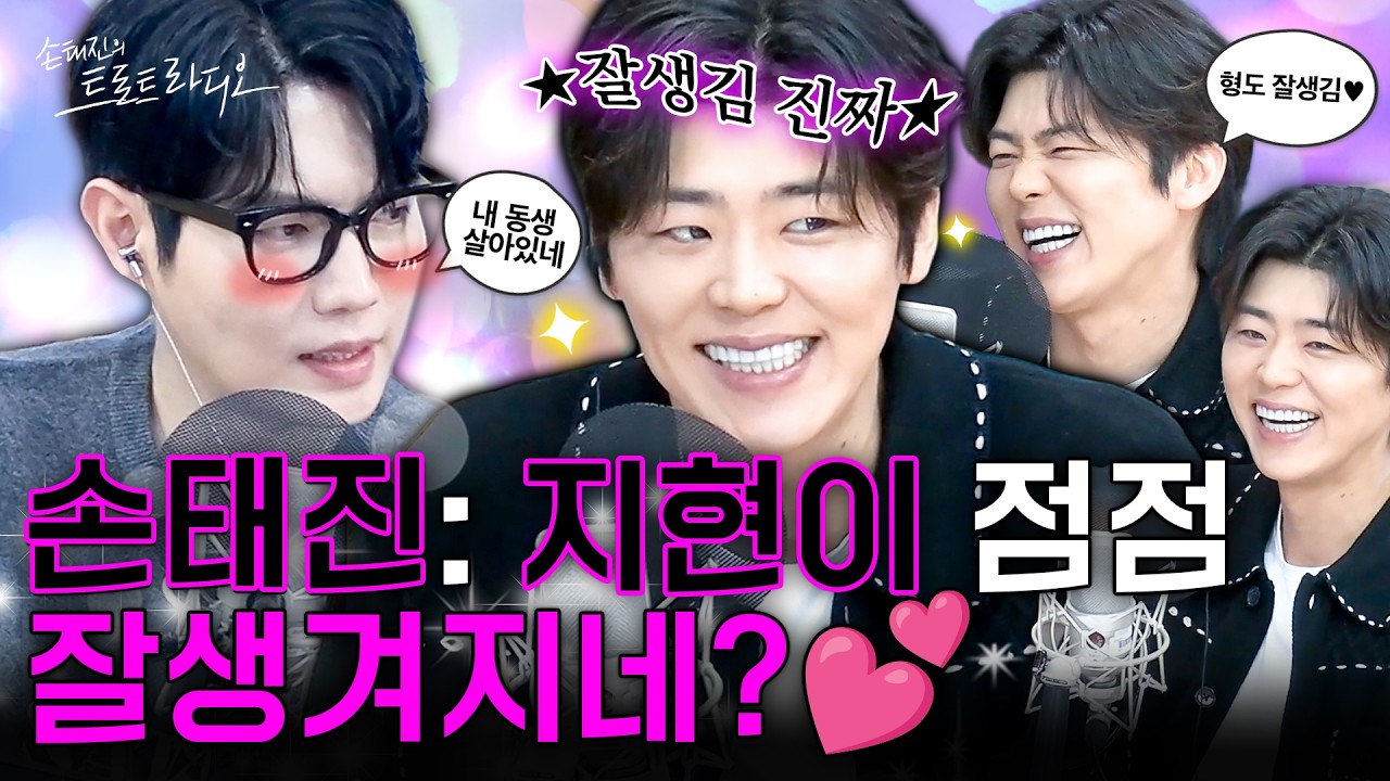 우리 길치 동생 박지현🤍기 완전 살려주는 멋진 형아 손태진✨박지현X손태진 브로맨스 평생 응원합니다💕| 손태진의 트로트 라디오EP. 359-1 | MBC260303