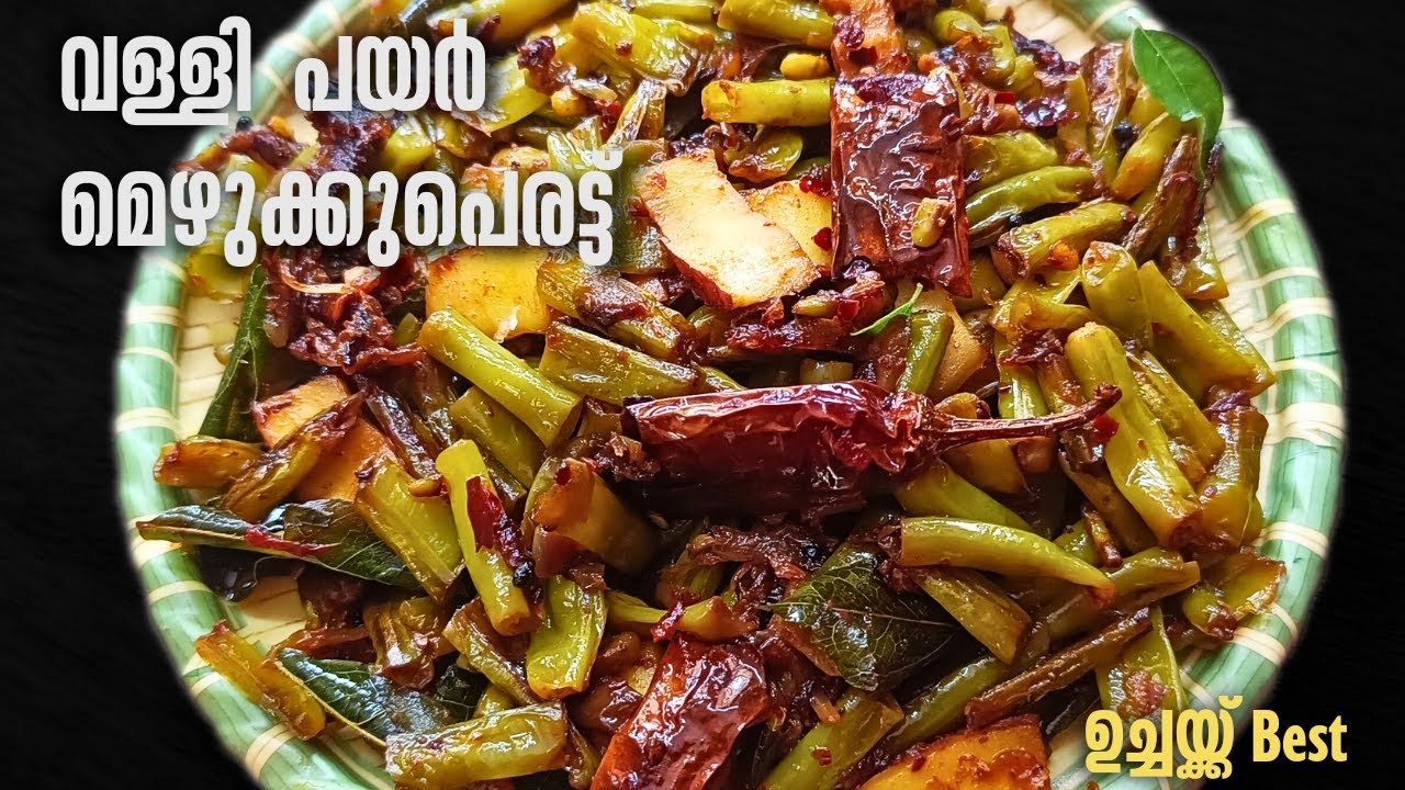 ഉച്ചയ്ക്ക് ചോറിനൊപ്പം സൂപ്പർ വള്ളി പയർ മെഴുക്കുപെരട്ട് | Kerala Style Valli Payar Mezhukuperatti