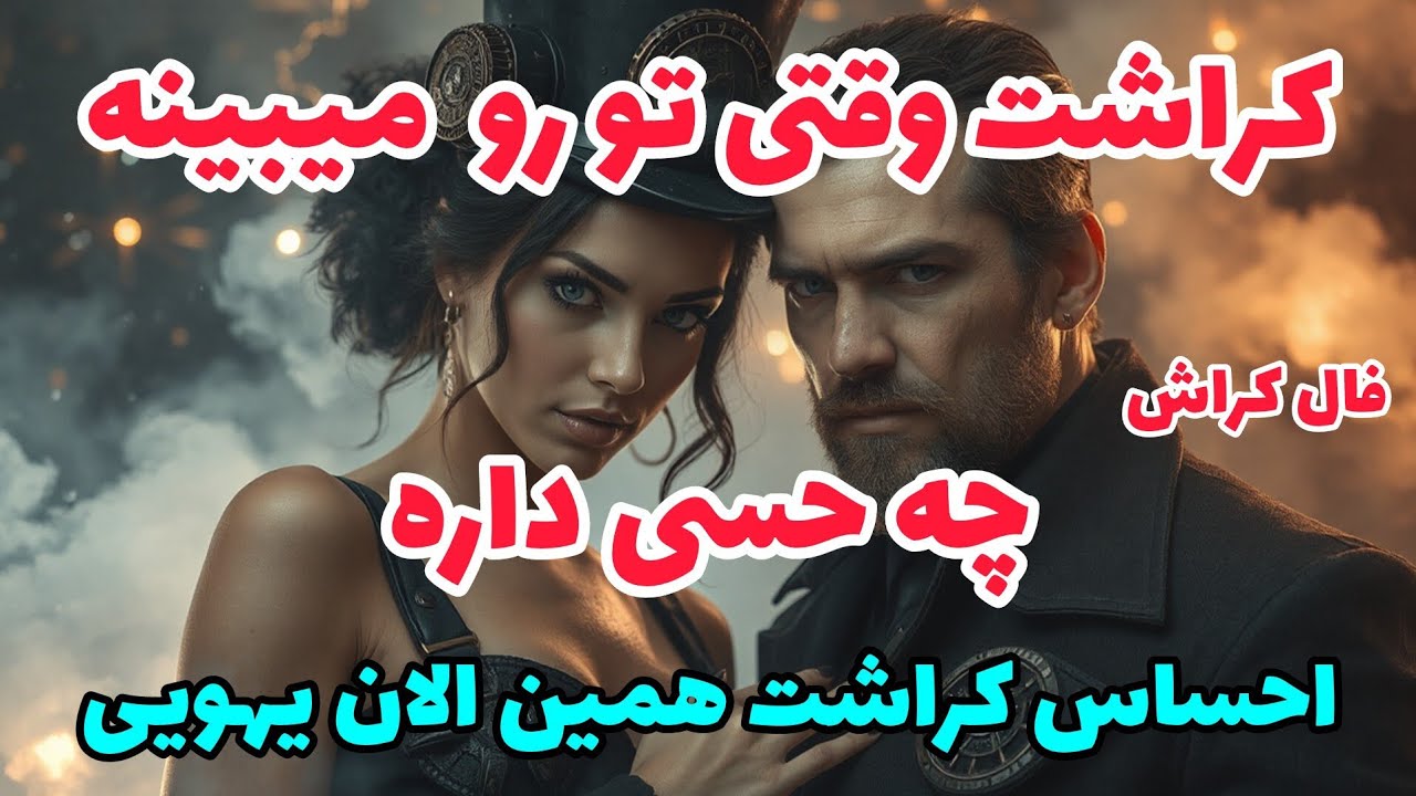 فال کراش - کراشت تو رو میبینه چه احساسی داره
