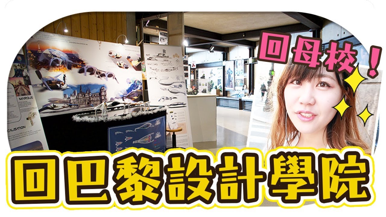 【Vlog：回母校！】帶你參觀Uta的設計學院！巴黎的設計學院長這樣？！！！【告訴我，法國！#59】Utatv