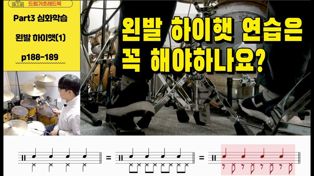 [드럼기초레드북] [심화학습 p188-189]왼발하이햇 카운트 연습의 중요포인트 I 드럼레슨 I 쿵푸드럼교재