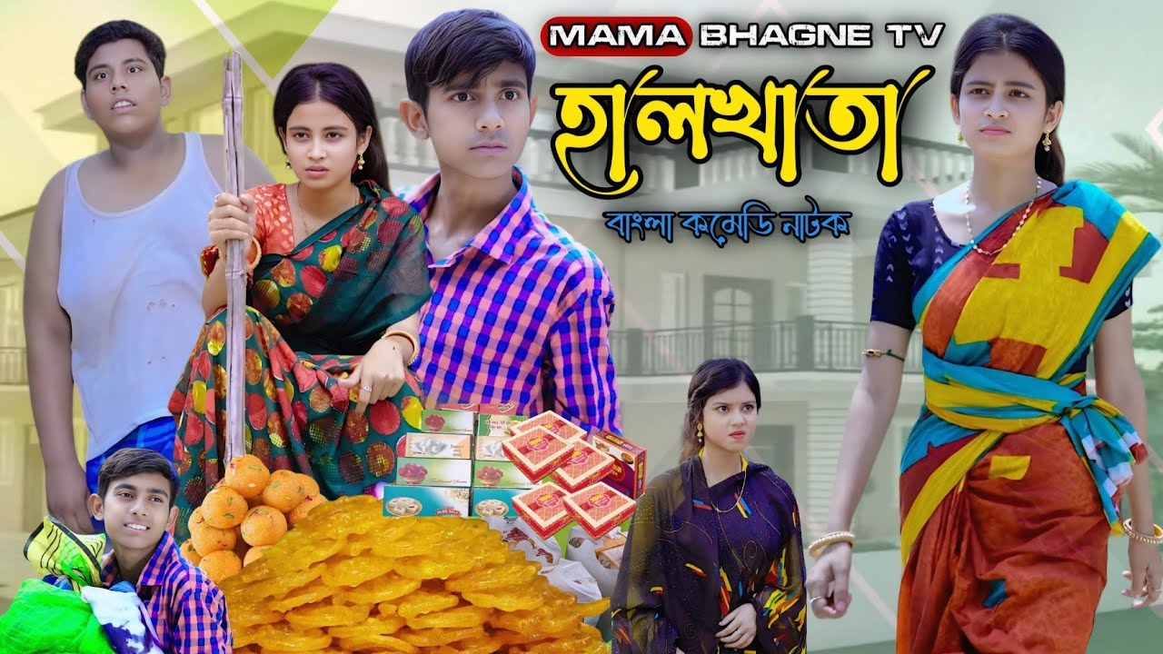 হালখাতা || Bangla funny Video Halkhata || Mama BhagneTv Letest Video