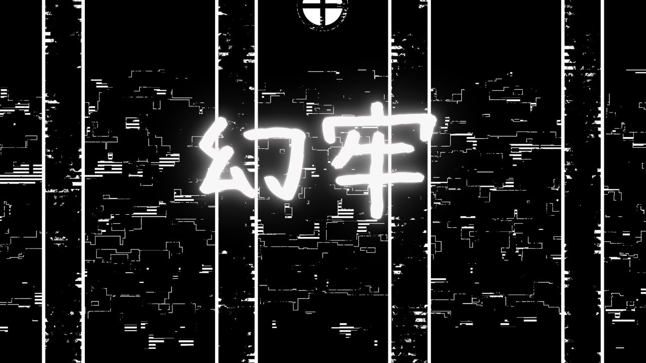 【オリジナル曲】幻牢 / HALTO（Official music video）