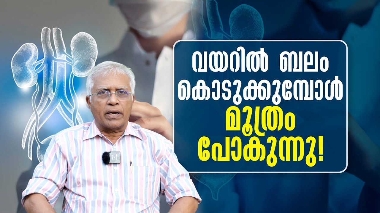 വയറിൽ ബലം കൊടുക്കുമ്പോൾ മൂത്രം പോകുന്നു!