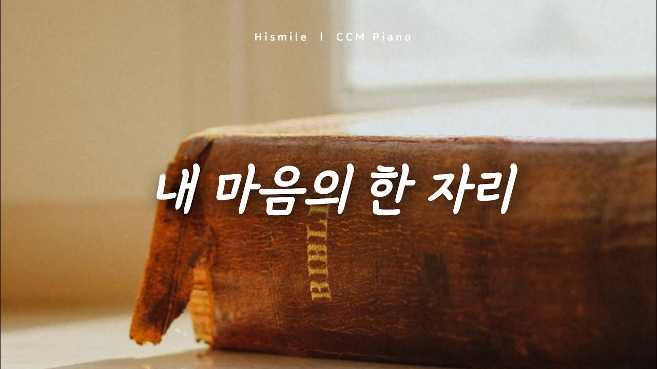 Hismile Piano | 내 마음의 한 자리