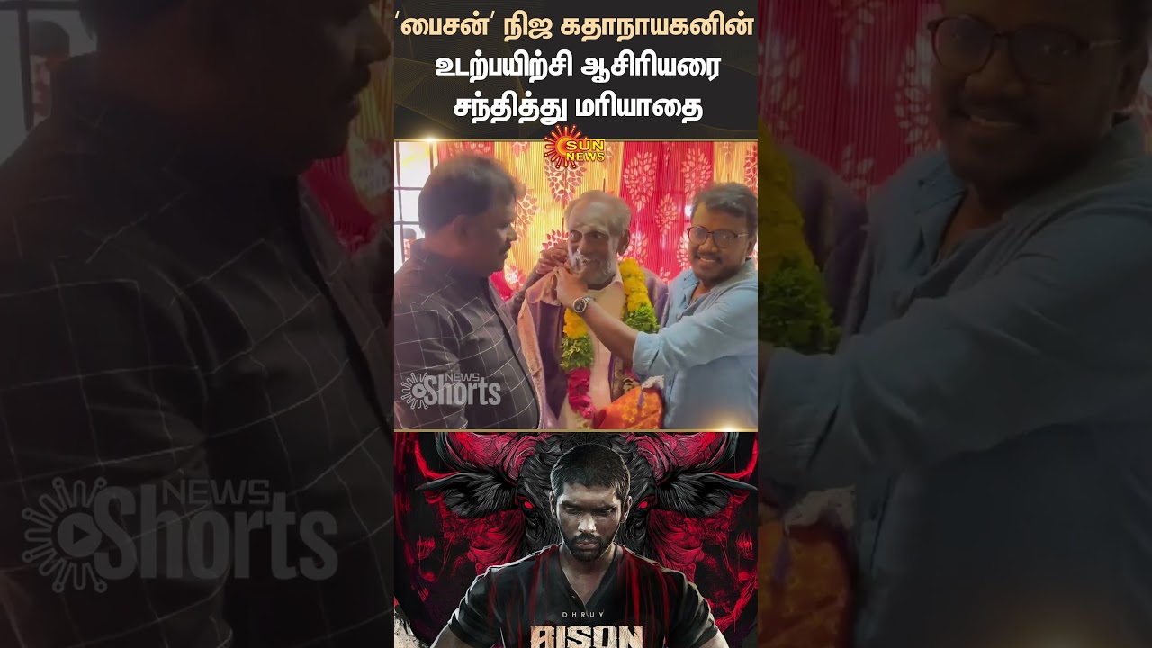 Bison Real Life Protagonist | Respects | Gym Teacher | Mari Selvaraj | Sun News