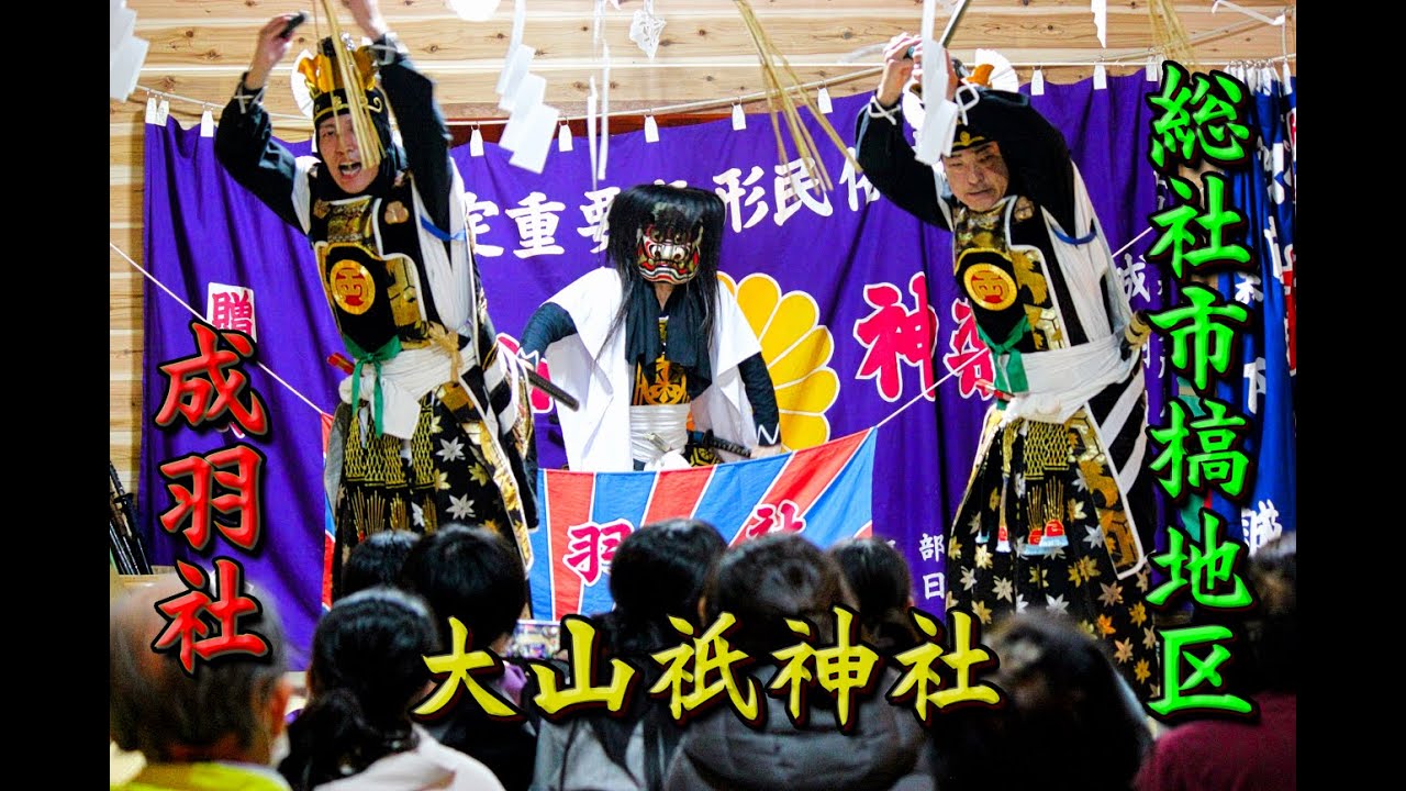 【大山祇神社】成羽社　総社市 槁　備中神楽