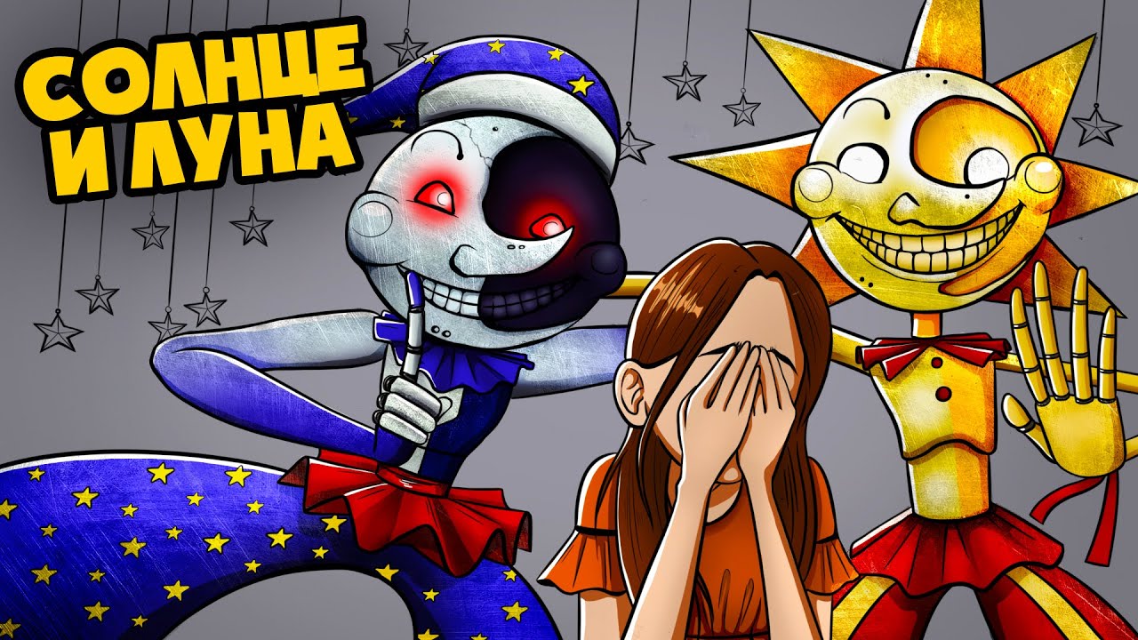 АНИМАТРОНИК СОЛНЦЕ И ЛУНА СОШЕЛ С УМА! 😲 (Анимация FNAF Security Breach)