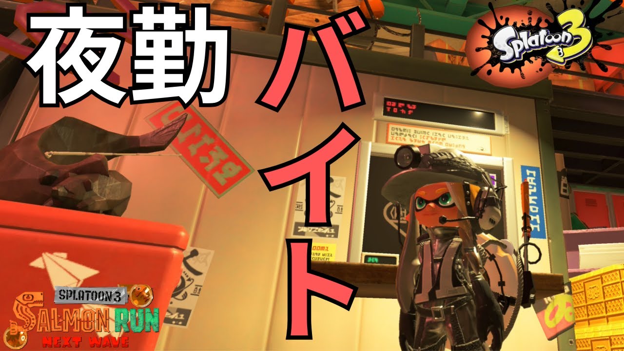 【Twitchアーカイブ】夜勤バイト　【Splatoon３】#ポケモンza サーモンラン