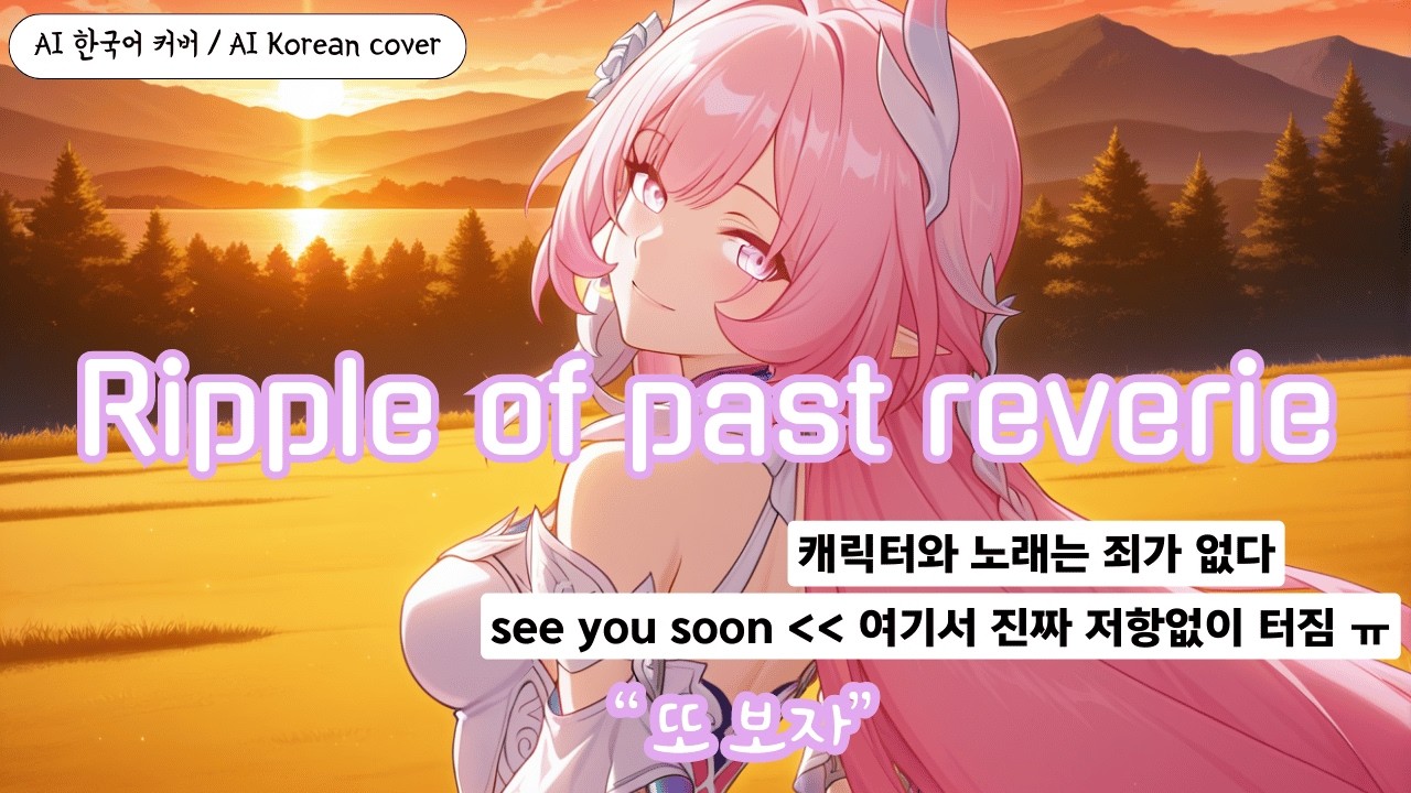 과거의 물결을 넘어, 내일로... 🕊️ | 과거의 물결 (Ripples of past reverie)
