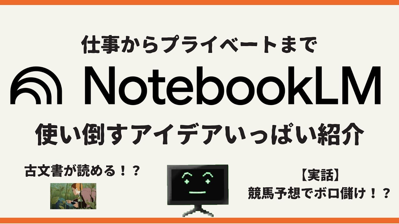 作業効率が劇的に変わる！NotebookLMの神・活用術10選【Google AI】