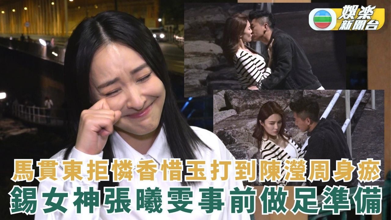臥底嬌娃丨馬貫東拒憐香惜玉打到陳瀅周身瘀 錫女神張曦雯事前做足準備