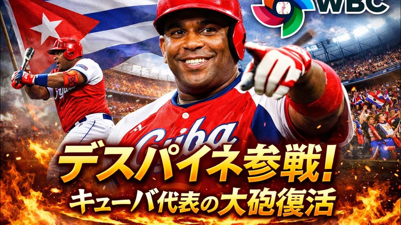 デスパイネ参戦！WBCで魅せるキューバ代表の大砲復活