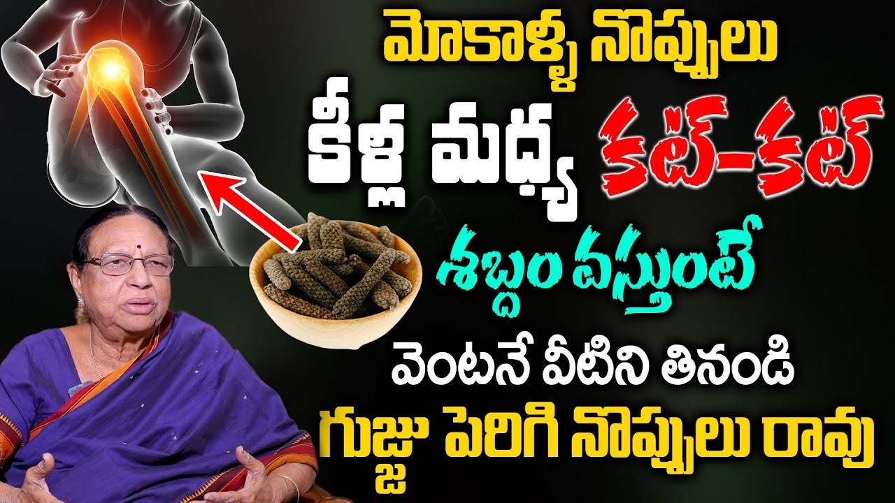 మోకాళ్ళ నొప్పి పోయి లేచి పరుగెడుతారు | Knee Pain Relief |#kneepain | Dr Anjali Devi |SumanTV Sujitha
