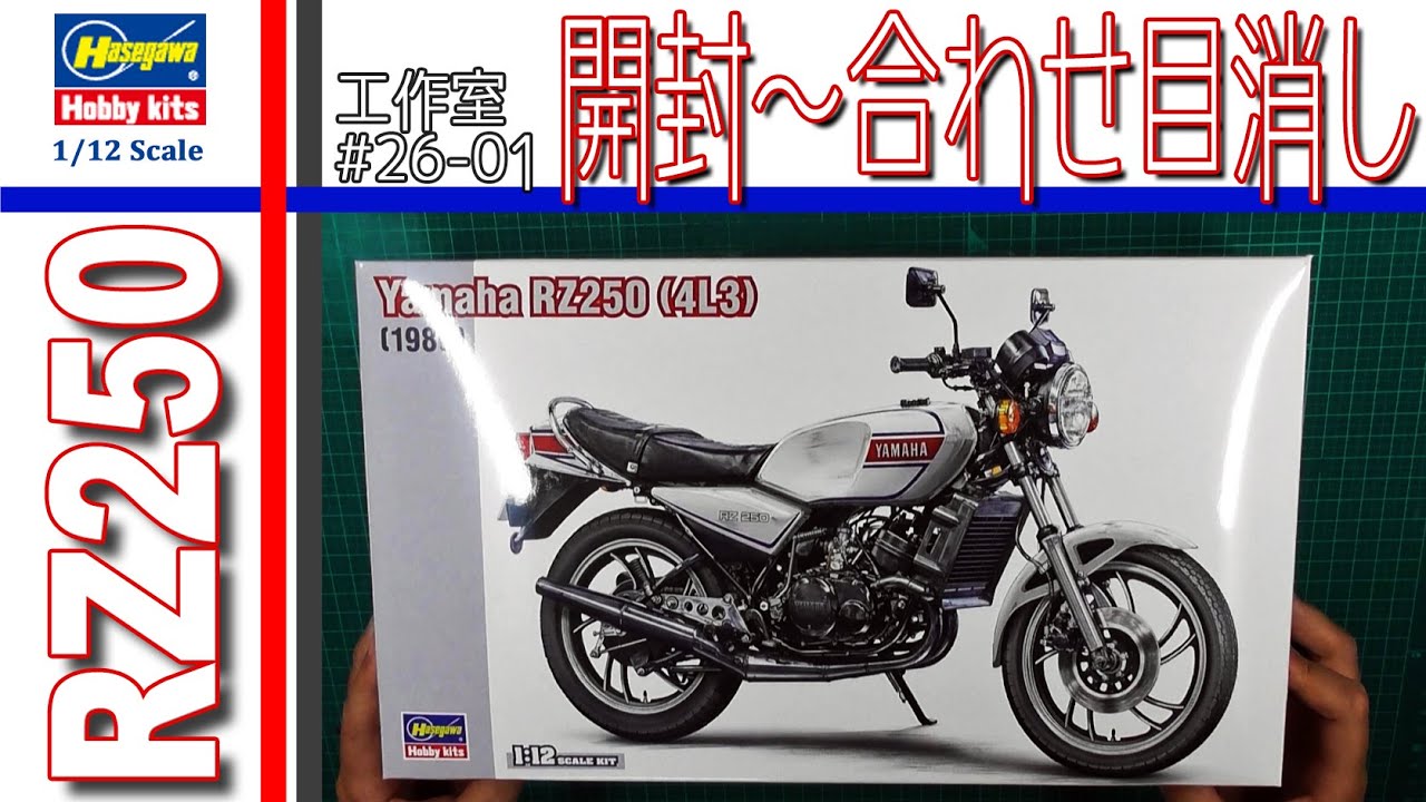 ハセガワ YAMAHA RZ250  (4L3) 1980 開封～合わせ目消し 編 バイク プラモデル 1/12scalemodel【工作室 26-01】