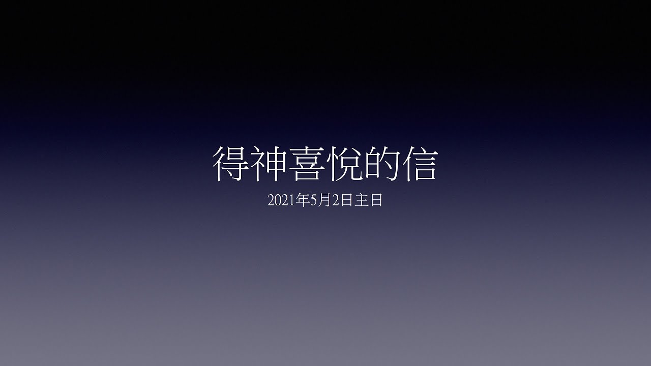 中和行道會20210502主日（得神喜悅的信）