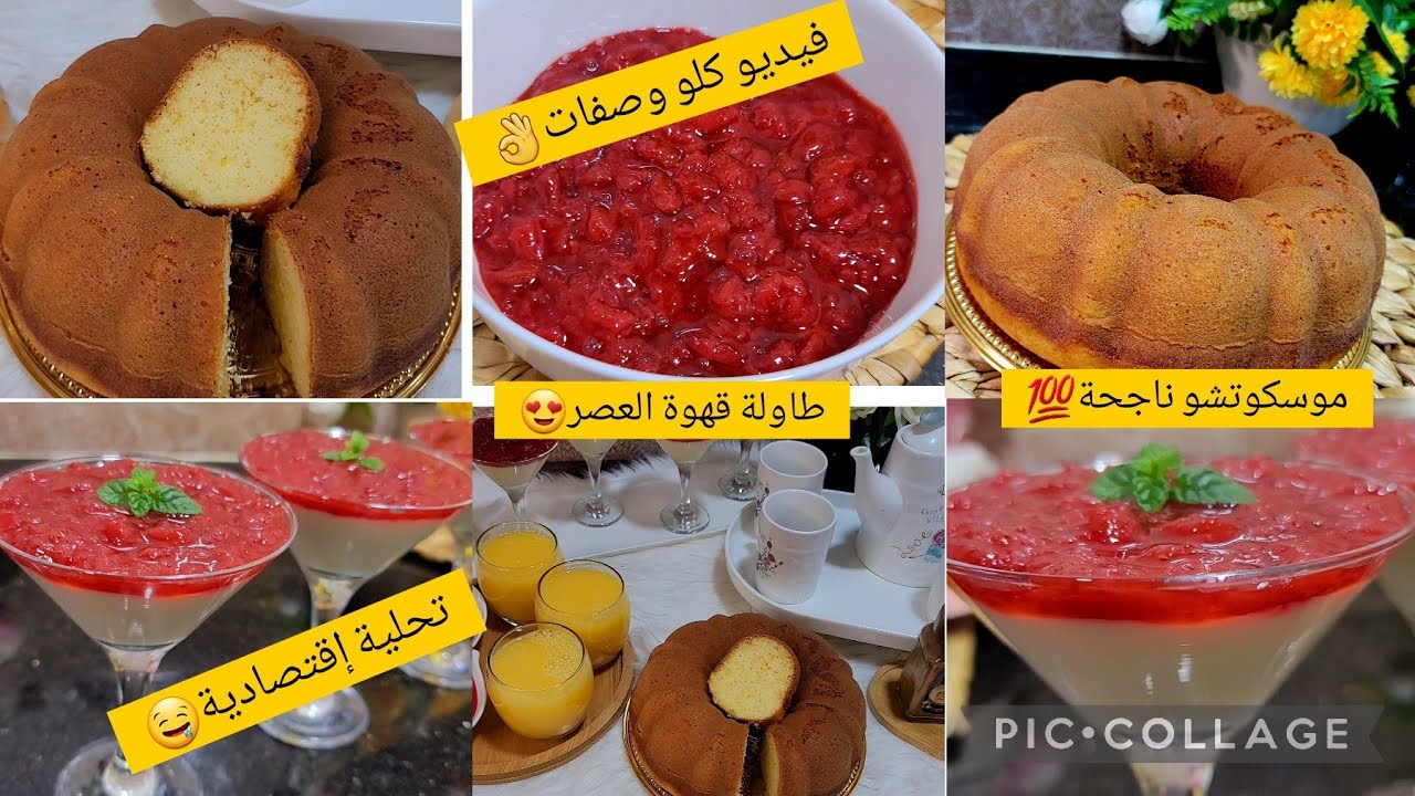 طاولة إقتصادية لقهوة العصر👌موسكوتشو ناجح 💯بكل التفاصيل والأسرار،تحلية سهلة وسريعة#coulis de fraise