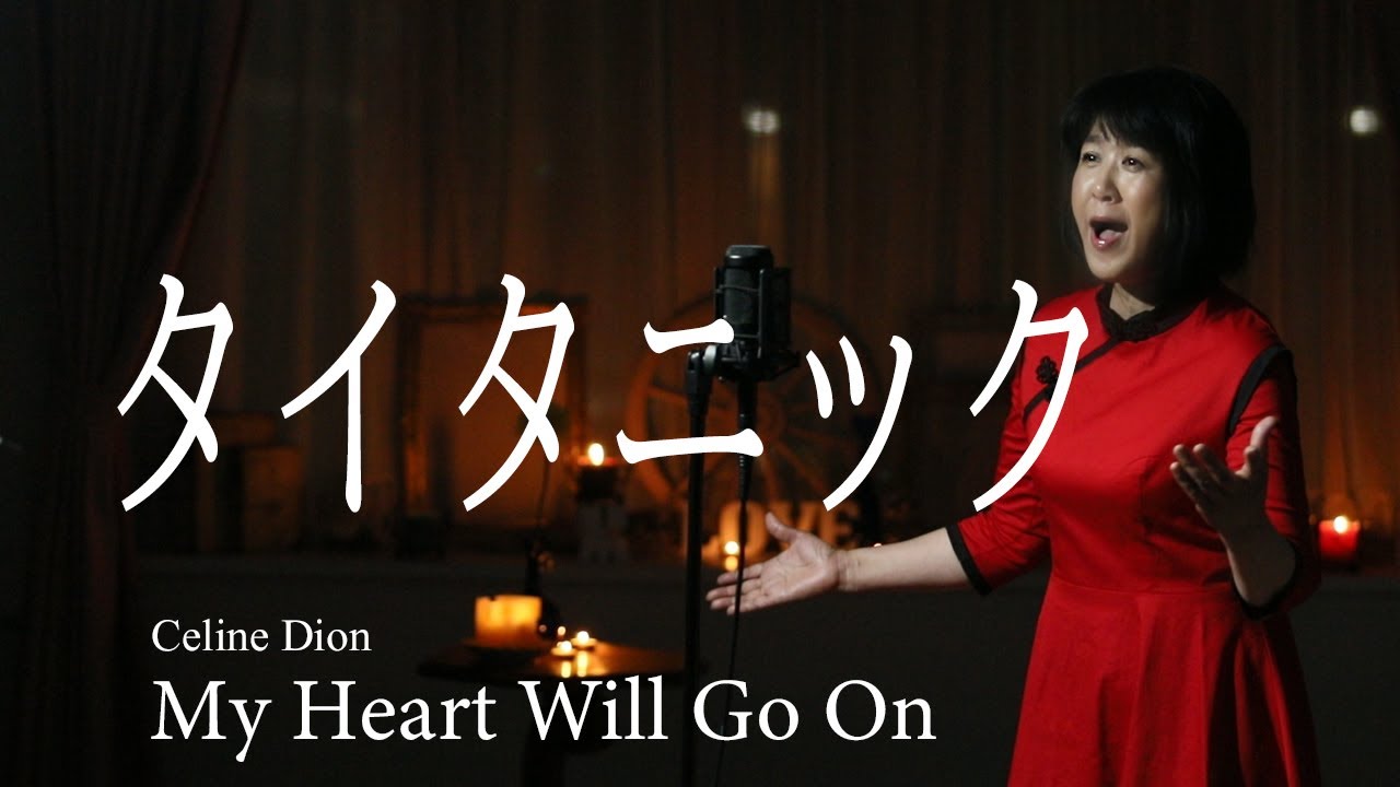 My Heart  Will Go On / Celine Dion  【タイタニック】cover by fumi yamaguchi /山口史代