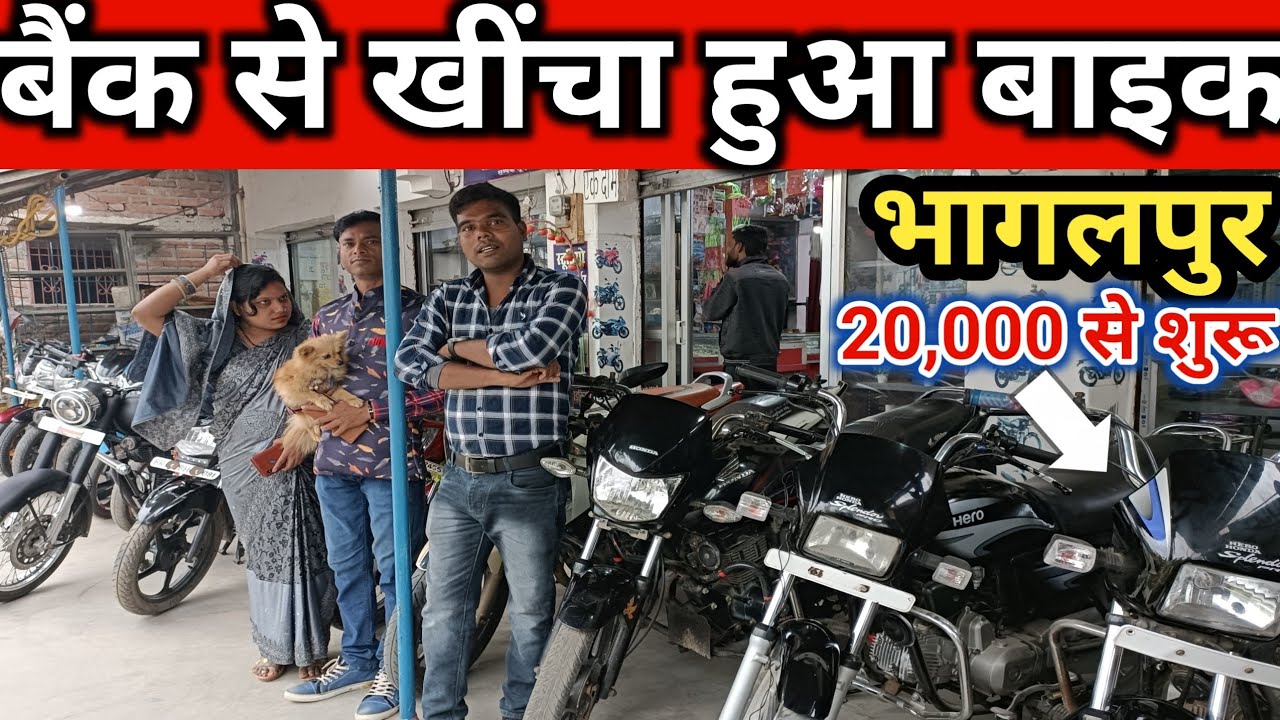 बैंक से खींचा हुआ बाइक भागलपुर | Bhagalpur second Hand bike Market |Old Bike In Bhagalpur Bihar