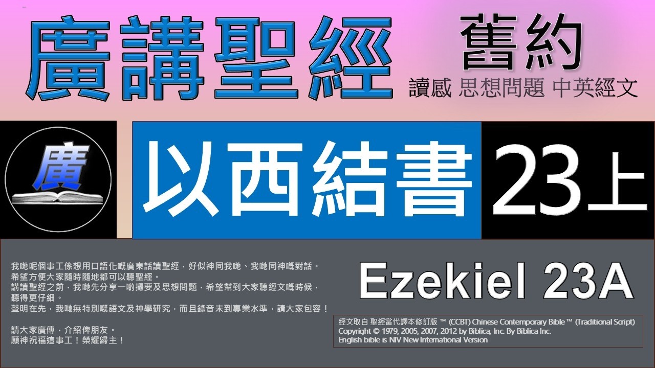 舊約 以西結書 第二十三章上  廣講聖經-廣東話聖經分享 - Cantonese Bible Old Testament 