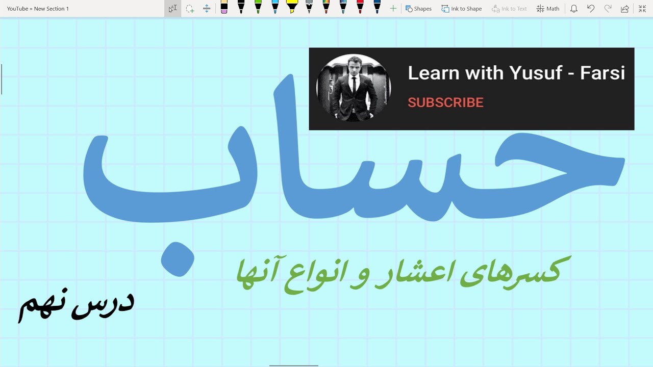 حساب - درس ۹ (معرفی کسر اعشار و انواع آن)
