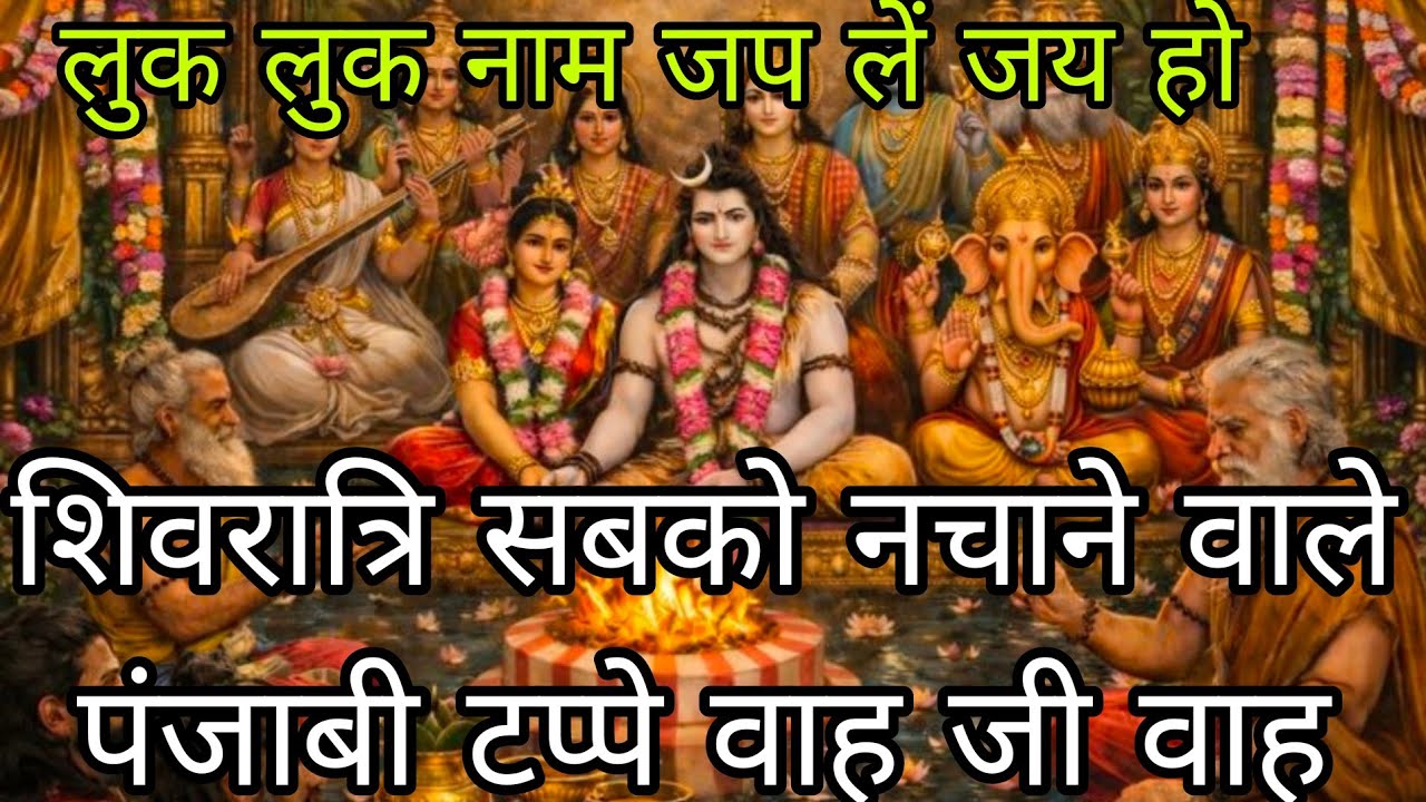 महाशिवरात्रि धमाका💥 यूट्यूब पर पहली बार धमाकेदार पंजाबी टप्पे 💞 शिवरात्रि पर गाए और धूम मचा दे 