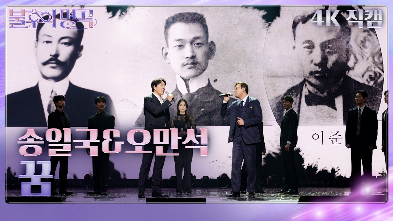 [직캠] 송일국&오만석 -  꿈  [불후의 명곡2 전설을 노래하다/Immortal Songs 2] | KBS  260404방송