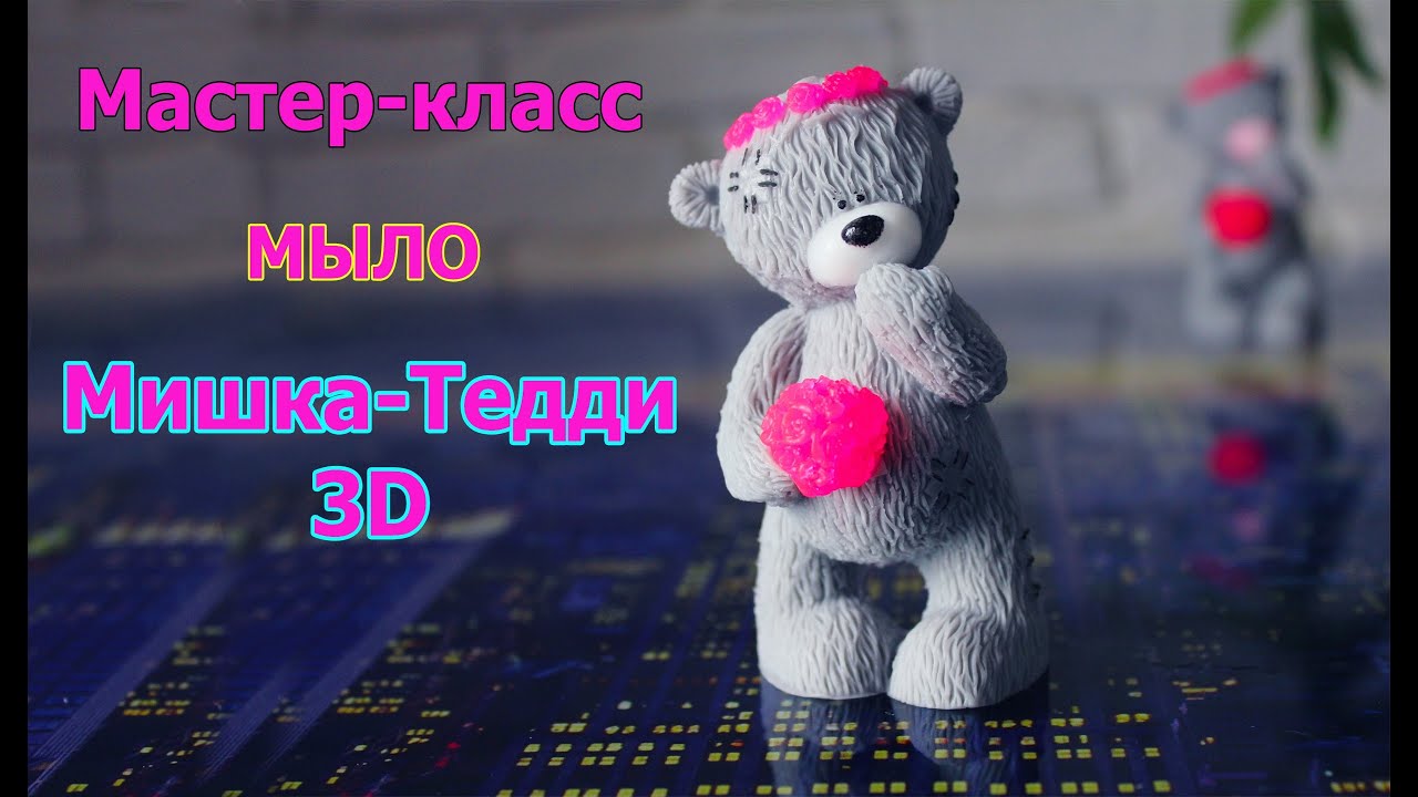 Мастер-класс ♥ Мыло-3D МИШКА-ТЕДДИ ♥ Мыловарение ♥ Soap making 3D Teddy Bear