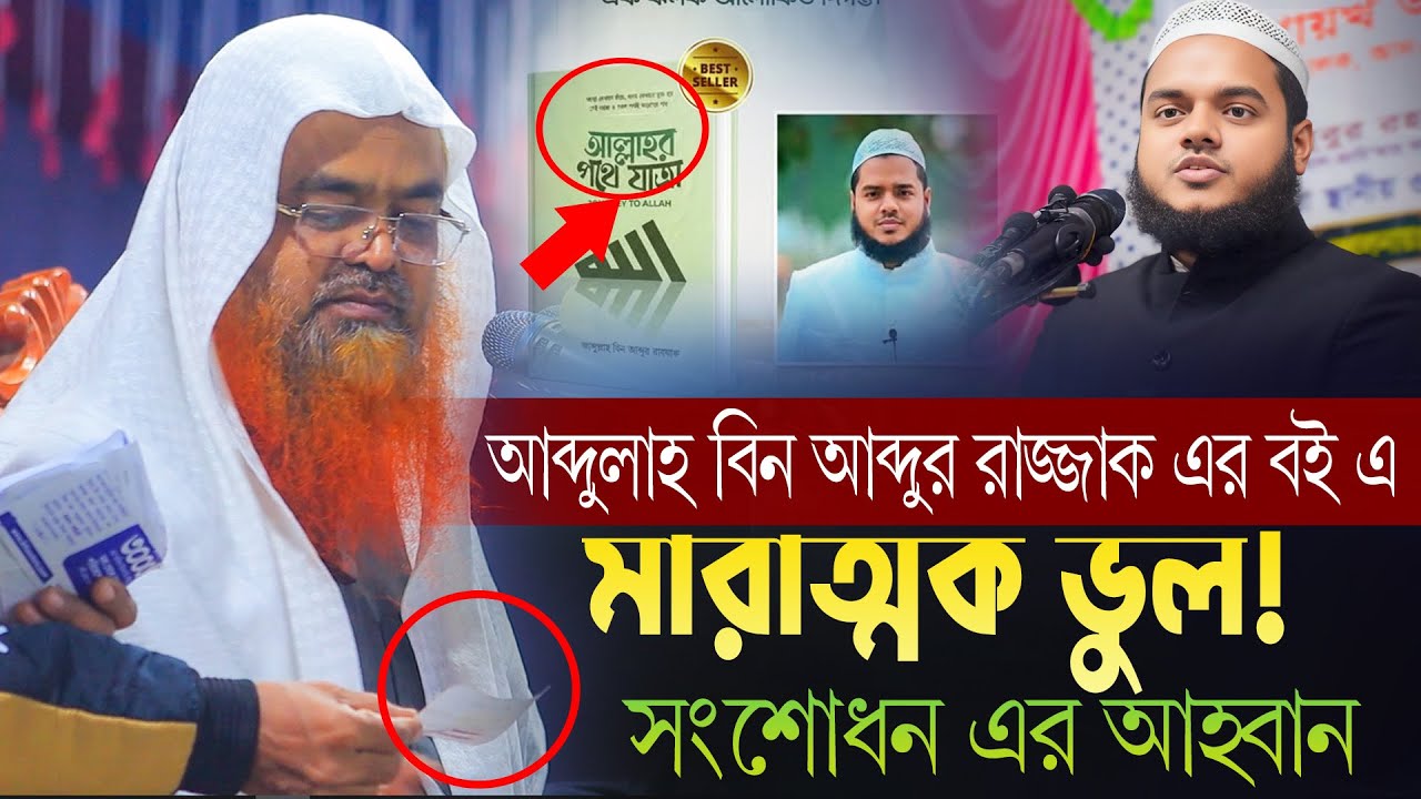 আব্দুল্লাহ বিন আব্দুর রাজ্জাক এর মারাত্মক ভুল! সংশোধন এর আহ্বান | ড. আবু বকর মুহাম্মাদ যাকারিয়া