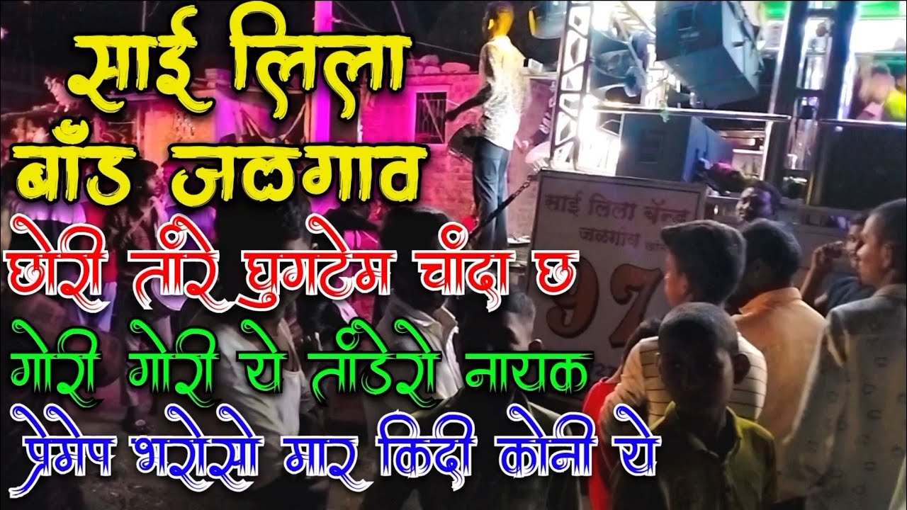 Sai Leela band Jalgaon || mahi Banjara song ||  साई लिला बॉड जळगाव || Banjara song मो.7499663759
