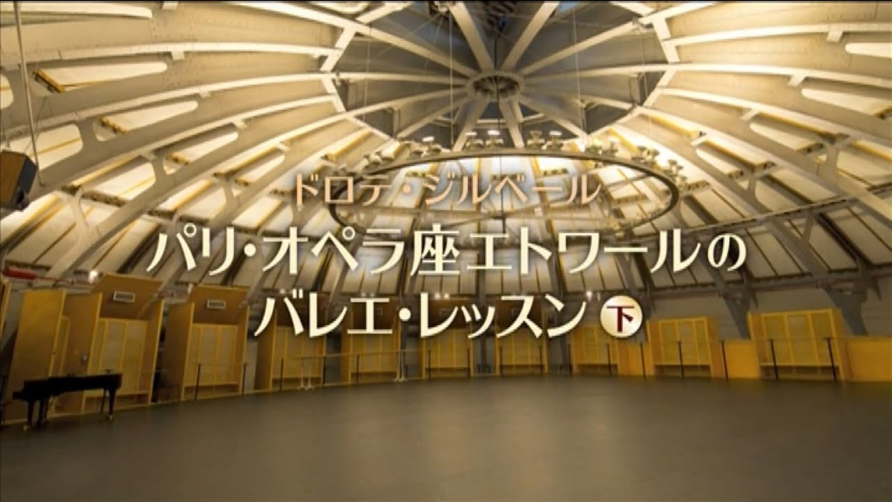 ドロテ・ジルベール　パリ・オペラ座エトワールのバレエ・レッスン＜下＞