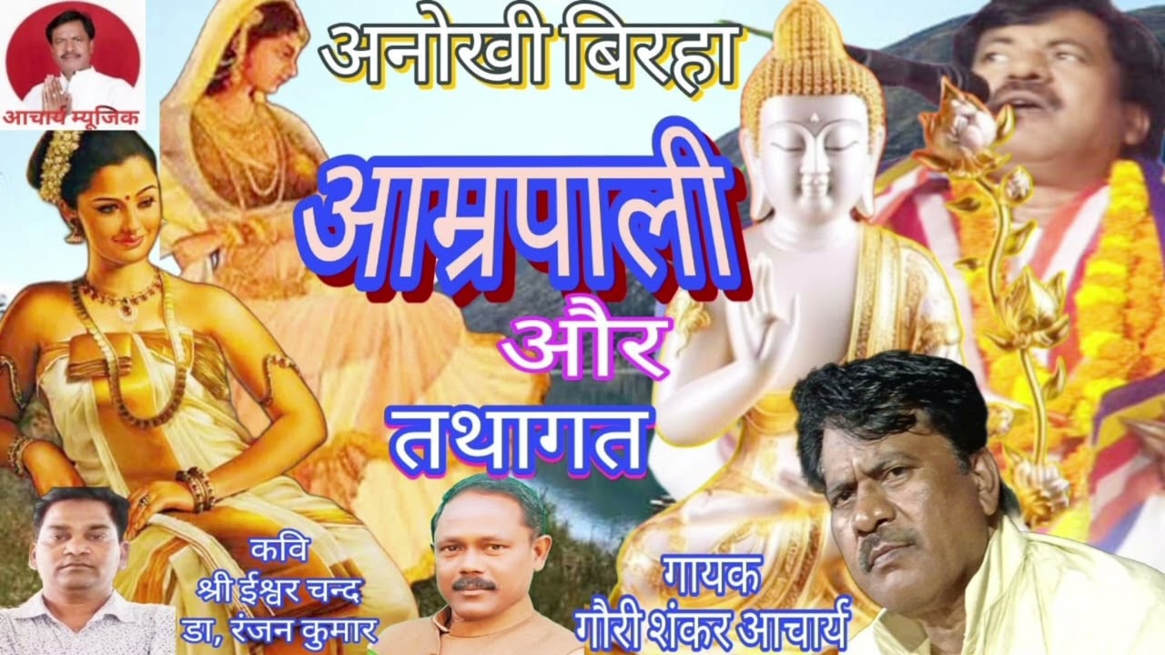 #@:# अनोखी व अद्भुत बिरहा #@आम्रपाली और तथागत# गायक गौरी शंकर आचार्य।