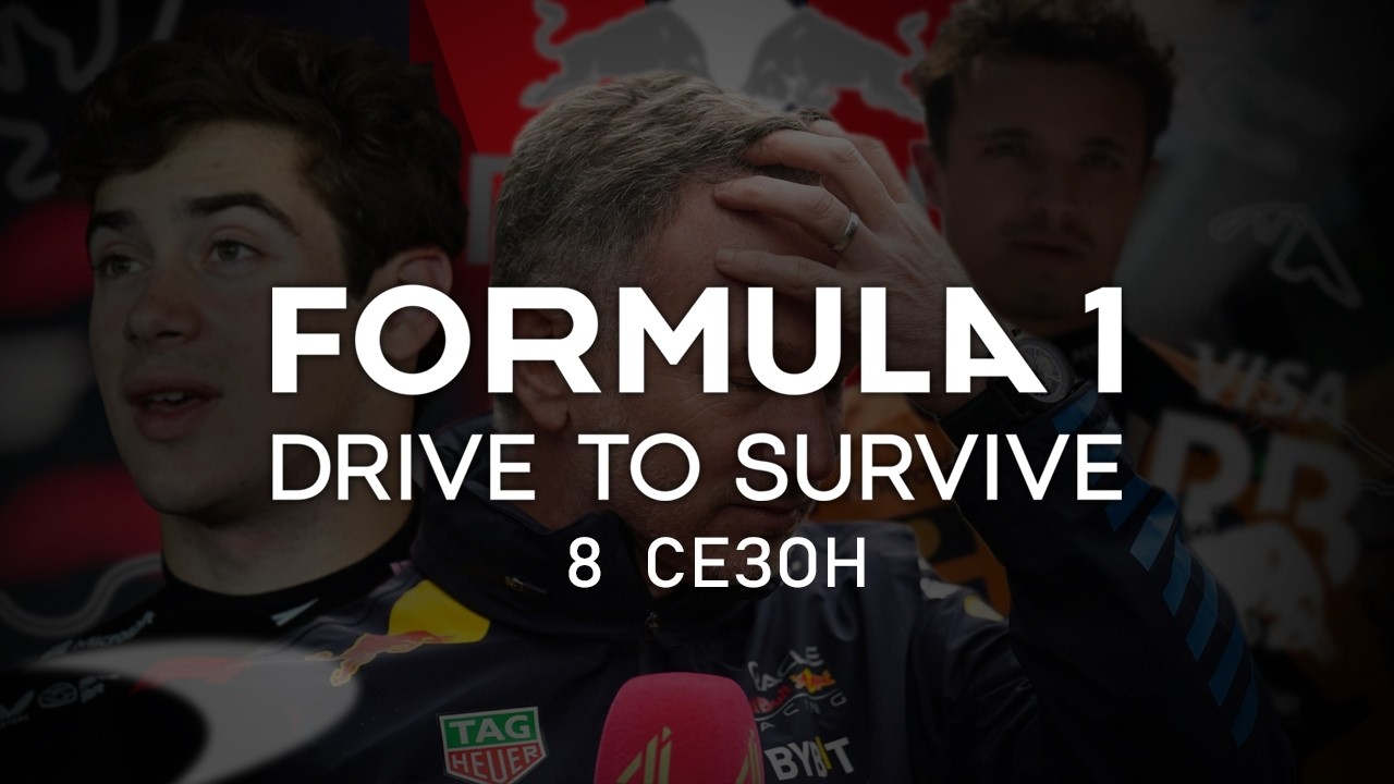 Что не так с 8 сезоном Formula 1: Drive to Survive???