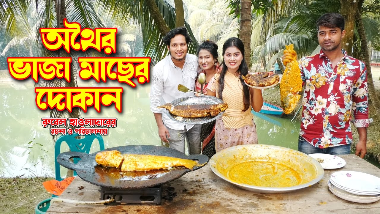 Othoi Er Vaja Macher Dokan | অথৈ এর ভাজা মাছের দোকান | অথৈর  জীবন বদলে দেয়া একটি শর্টফিল্ম | 2022