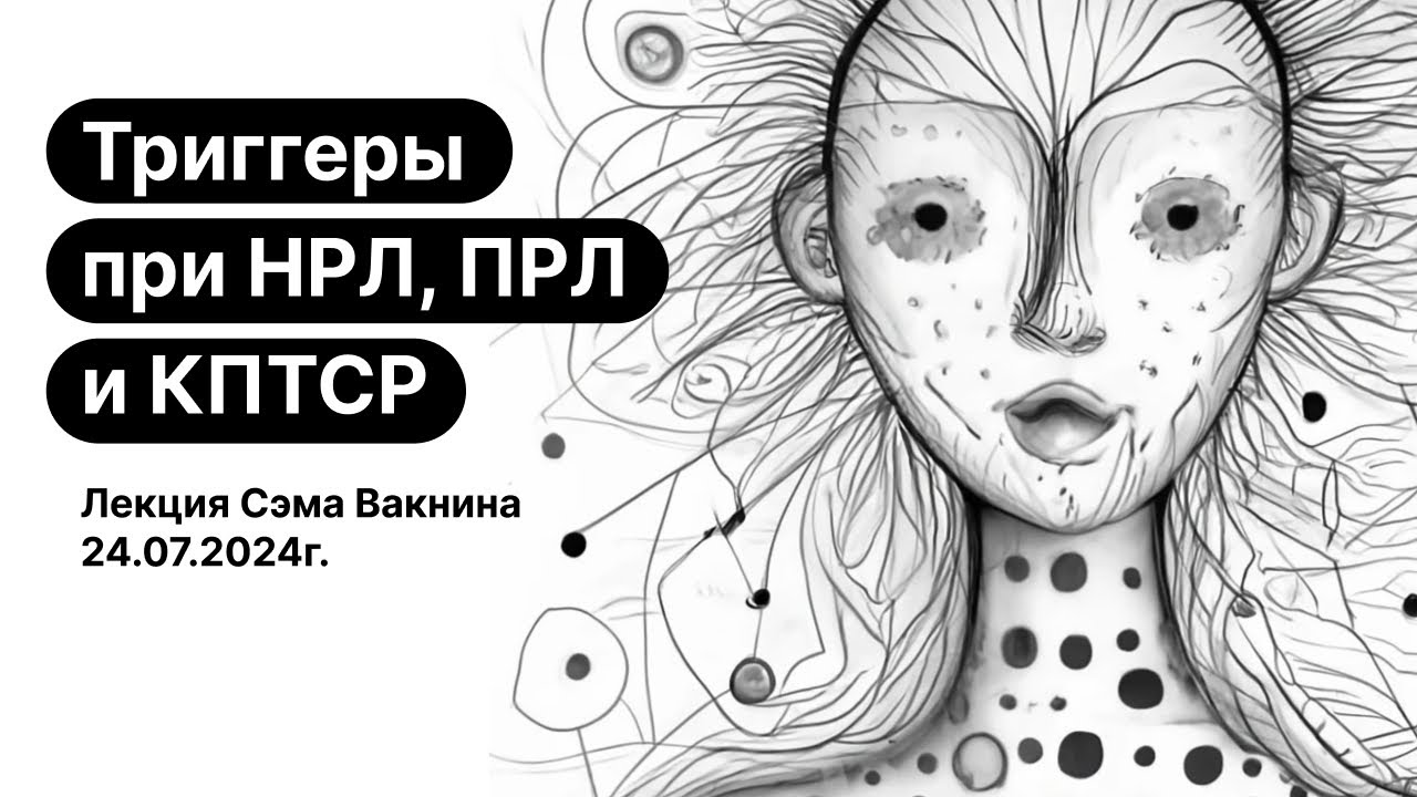 Триггеры при НРЛ, ПРЛ, травмах(ПТСР, КПТСР) , зависимостях, компульсиях