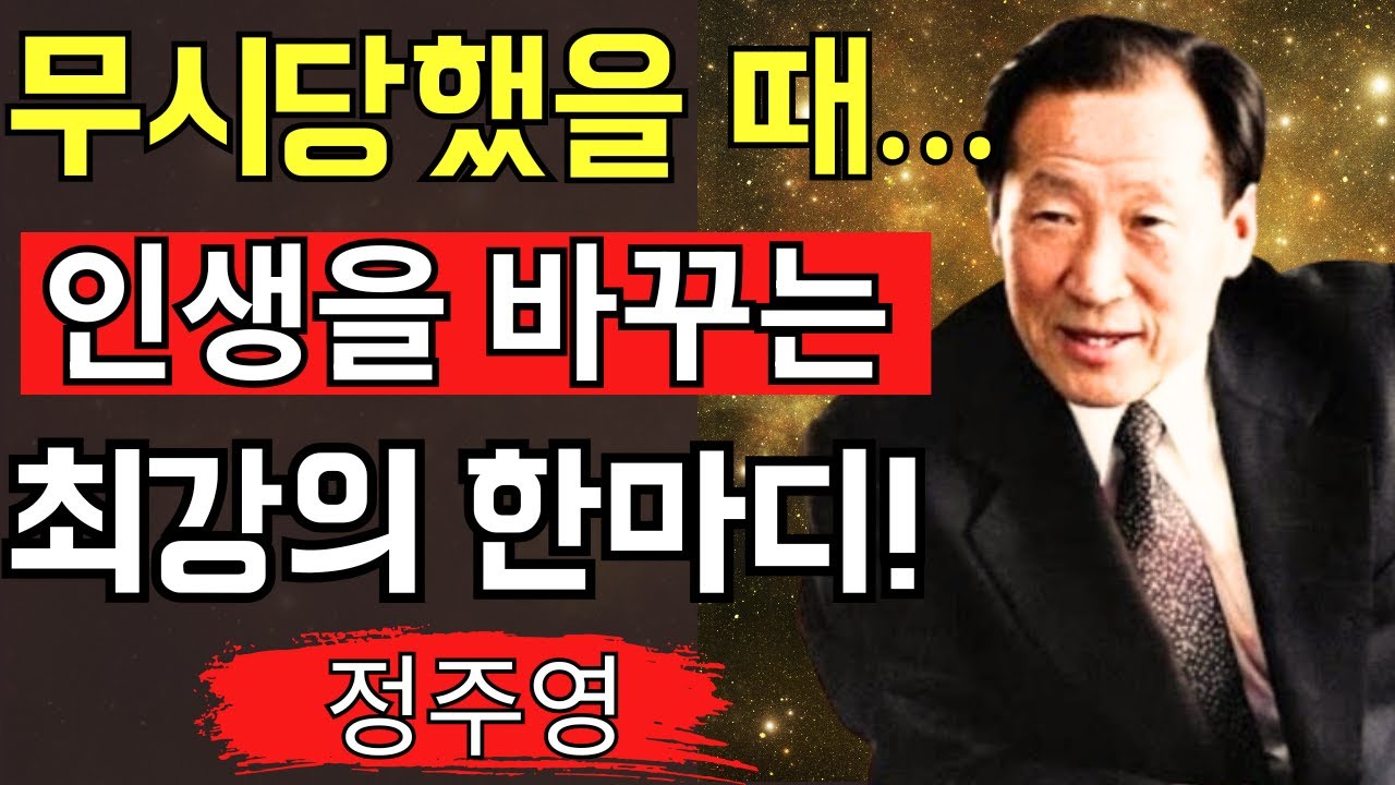 【정주영 어록】무시당했을 때의 최강 한마디 │ 인생 역전 철학 │ 성공 비밀 │ 동기부여 │ 아산의 지혜 │ 한국 기업가 정신