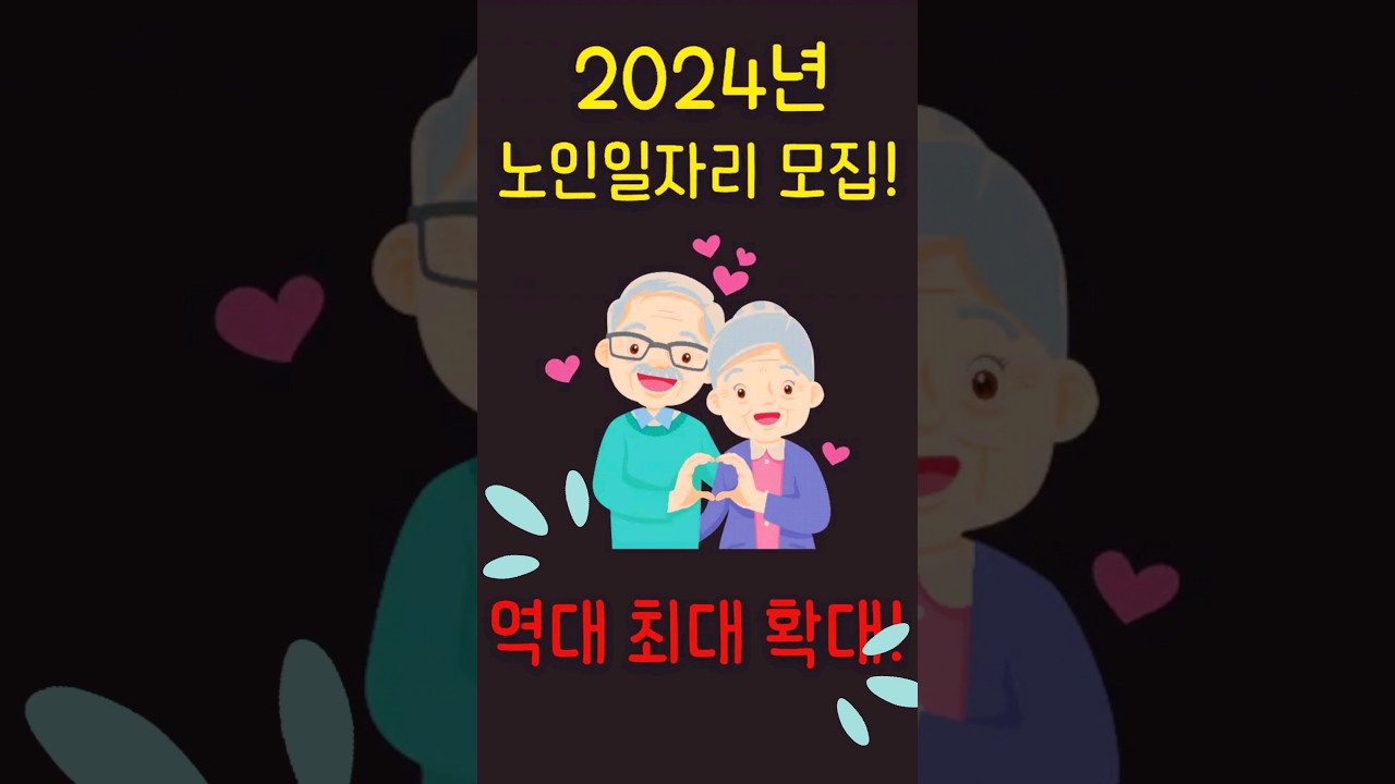 2024년 노인일자리 참여자 모집!