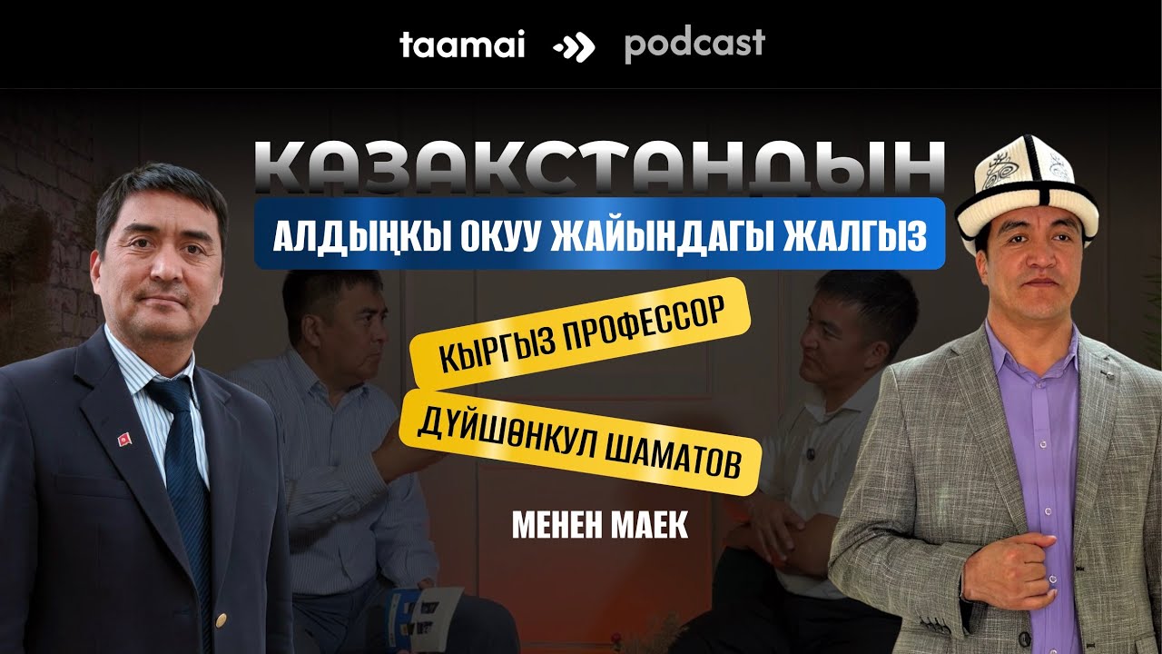 “Мектепте ата-энени акча чогултканда гана эстешет” | Дүйшөнкул Шаматов