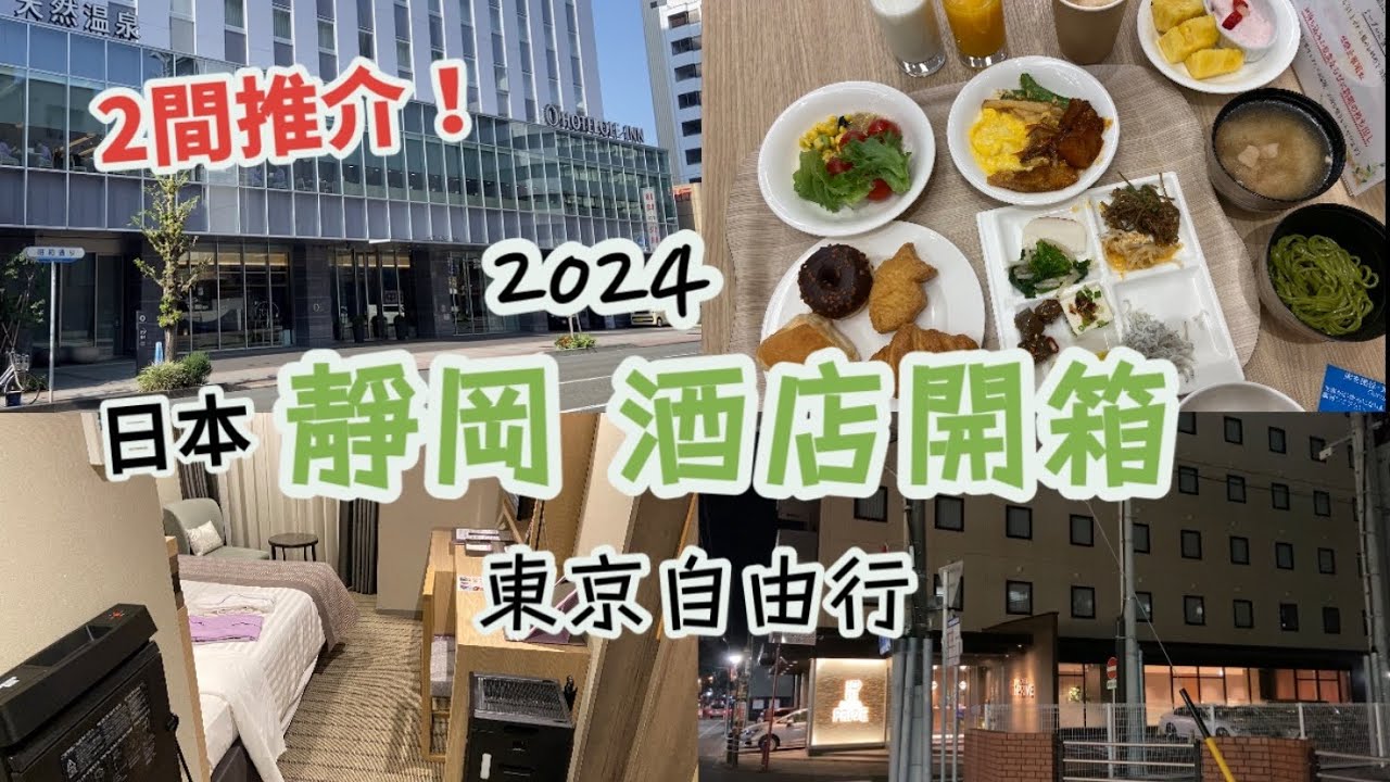 東京自由行2024 Vlog|靜岡2間酒店推介，開箱分享|Hotel Ole Innホテルオーレイン，免費早餐、大浴場|Hotel Prive Shizuokaホテルプリヴェ静岡|平價CP值高|日本遊