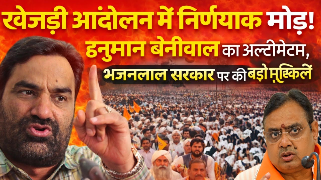 खेजड़ी आंदोलन में निर्णायक मोड़! हनुमान बेनीवाल का अल्टीमेटम, भजनलाल सरकार पर दबाव