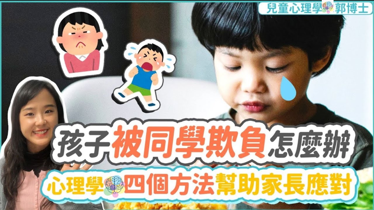 孩子被同學欺負怎麼辦? 兒童心理學博士四個方法幫助家長應對 |小朋友 鬧情緒| 每當你的孩子發脾氣時你會如何處理| 兒童情緒發展| 教育孩子的好方法| 正面管教