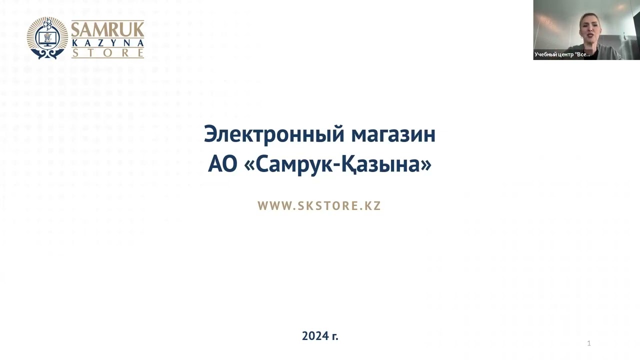 ЭЛЕКТРОННЫЙ МАГАЗИН В ЗАКУПКАХ АО ФНБ САМРУК КАЗЫНА «SKSTORE.KZ”