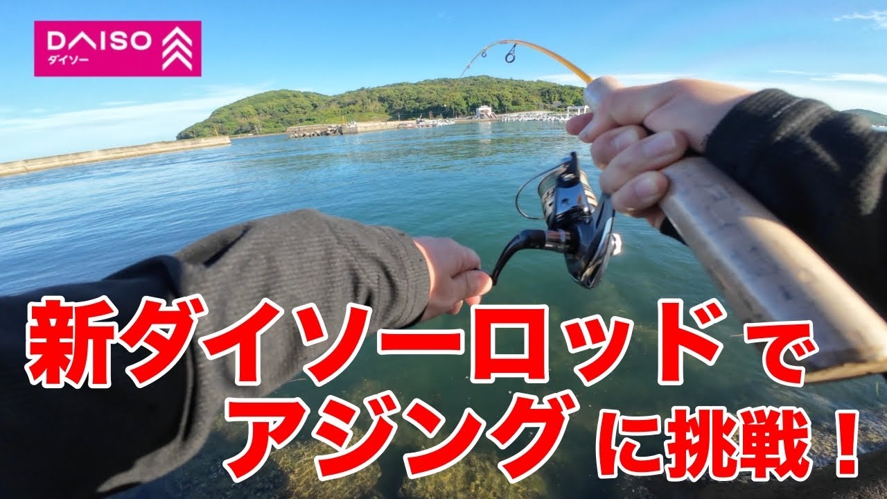 ダイソーの新ルアーロッドでアジングに挑戦！！果たしてアジは釣れるのか！？
