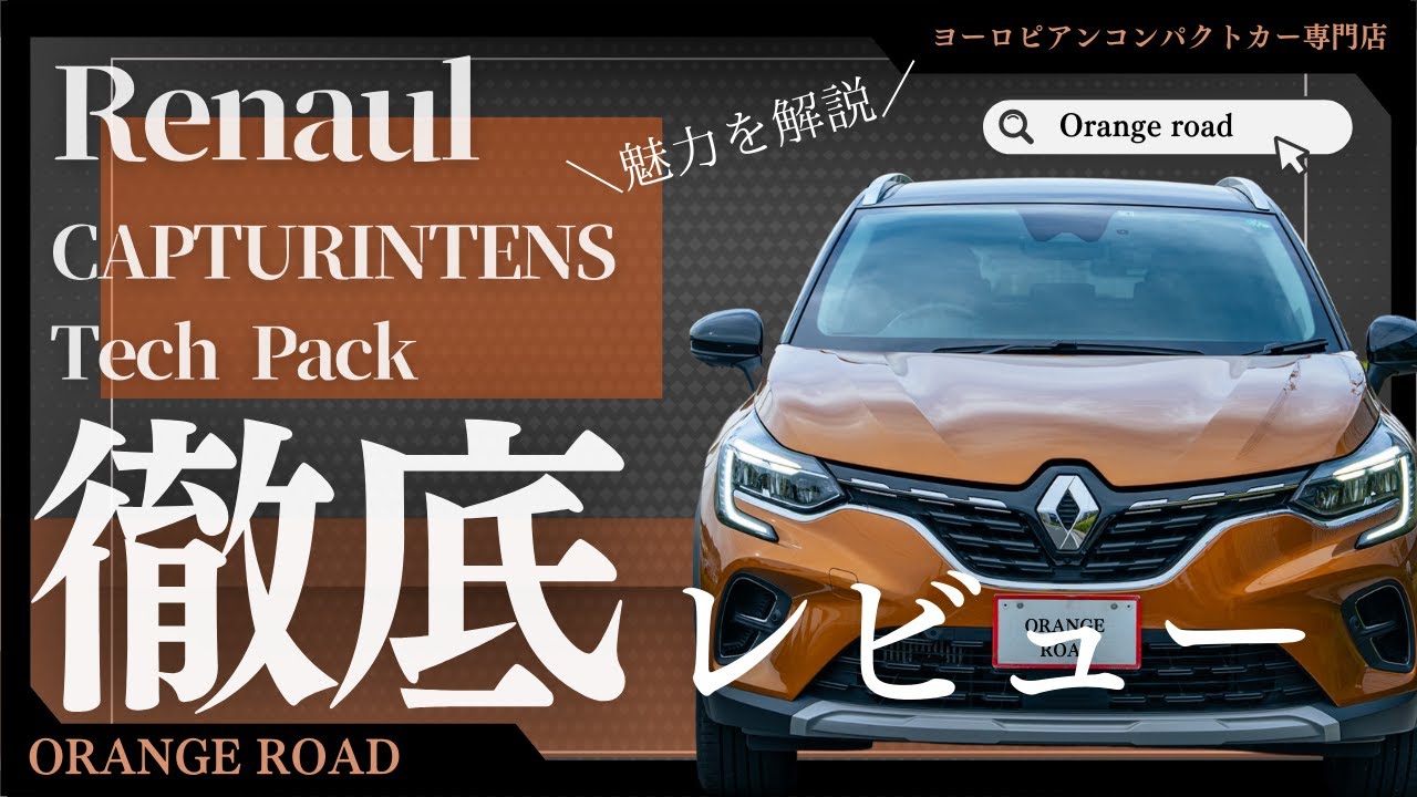 【ルノーキャプチャー/インテンステックパック】の魅力をレビュー：輸入車販売店ORANGEROAD横浜