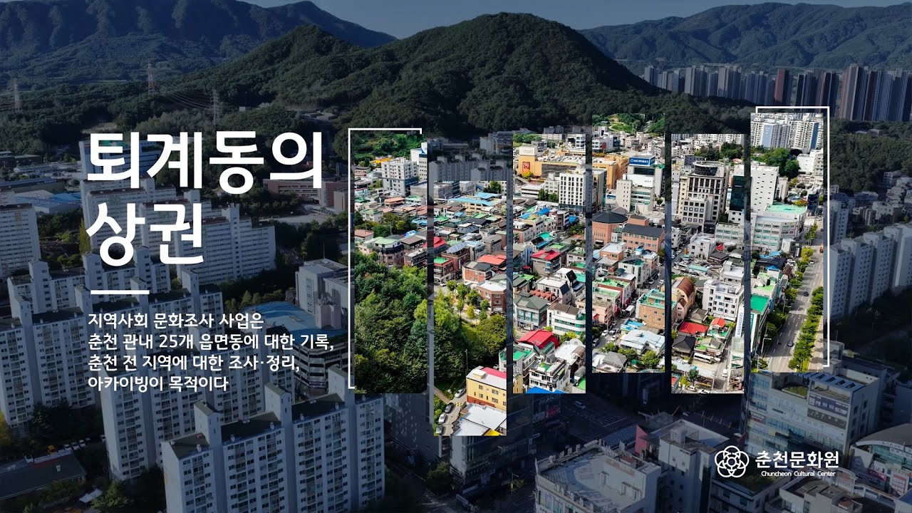 [춘천문화원][춘천학연구소] 퇴계동 | 퇴계동의 상권